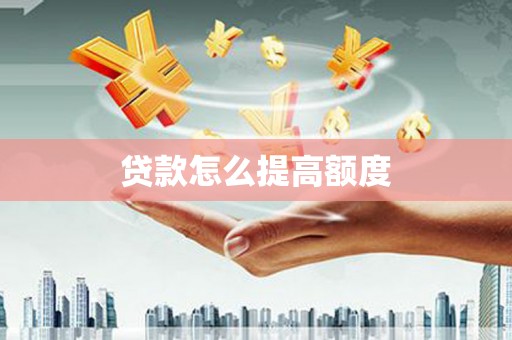 米脂贷款怎么提高额度