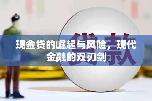 米脂现金贷的崛起与风险，现代金融的双刃剑