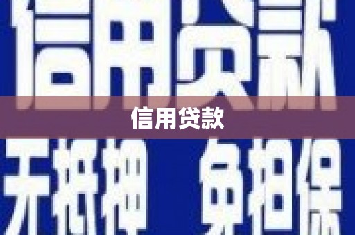 米脂信用贷款