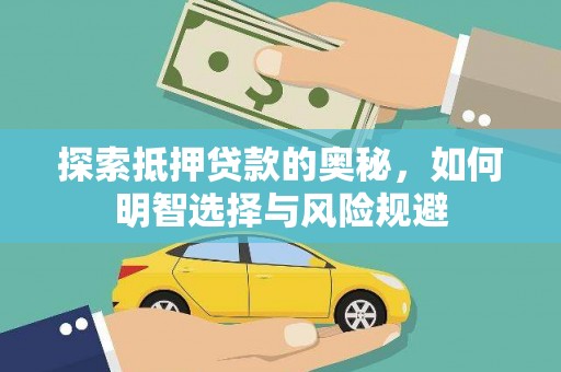 米脂探索抵押贷款的奥秘，如何明智选择与风险规避
