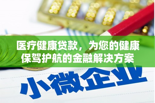 米脂医疗健康贷款，为您的健康保驾护航的金融解决方案