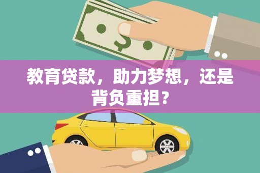 米脂教育贷款，助力梦想，还是背负重担？