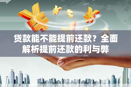 米脂贷款能不能提前还款？全面解析提前还款的利与弊