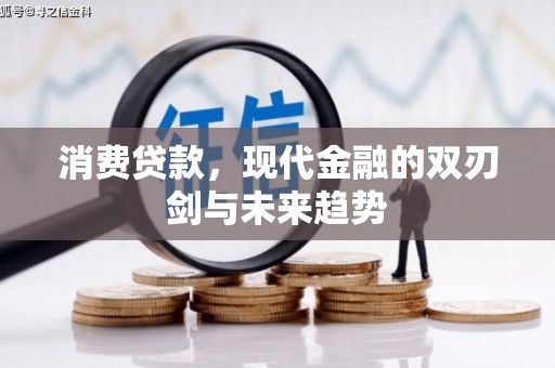 米脂消费贷款，现代金融的双刃剑与未来趋势