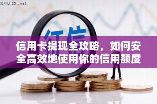 米脂信用卡提现全攻略，如何安全高效地使用你的信用额度
