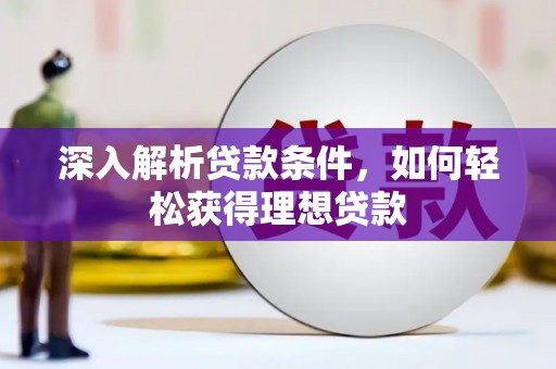 米脂深入解析贷款条件，如何轻松获得理想贷款