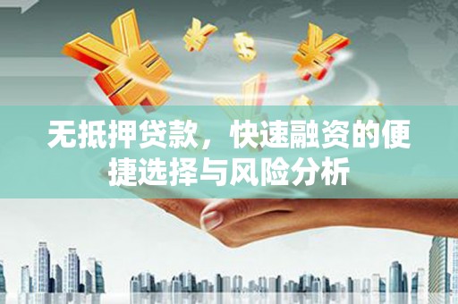 米脂无抵押贷款，快速融资的便捷选择与风险分析