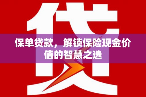 米脂保单贷款，解锁保险现金价值的智慧之选