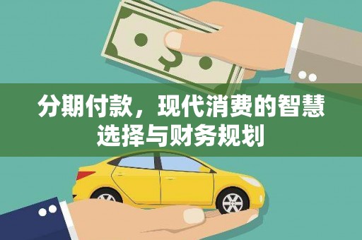 米脂分期付款，现代消费的智慧选择与财务规划