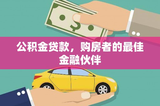 米脂公积金贷款，购房者的最佳金融伙伴