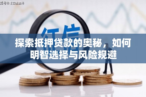 米脂探索抵押贷款的奥秘，如何明智选择与风险规避