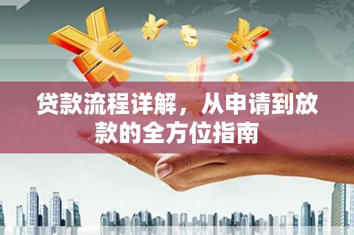 米脂贷款流程详解，从申请到放款的全方位指南