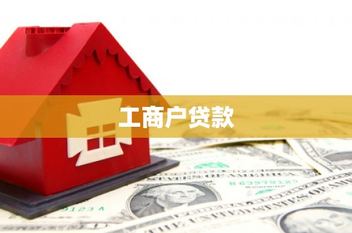 米脂工商户贷款