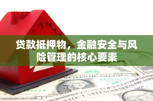 米脂贷款抵押物，金融安全与风险管理的核心要素