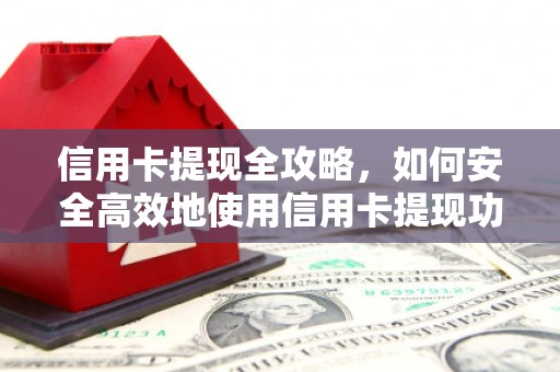 米脂信用卡提现全攻略，如何安全高效地使用信用卡提现功能