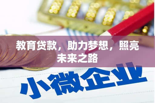 米脂教育贷款，助力梦想，照亮未来之路