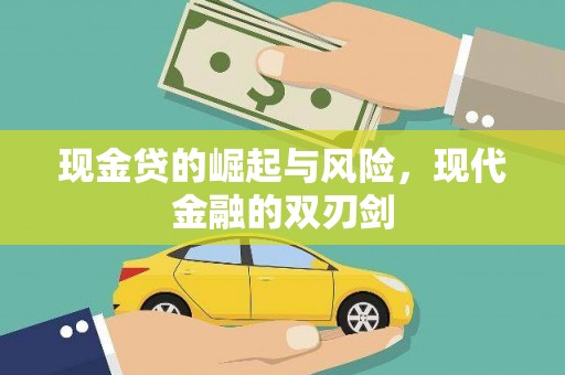 米脂现金贷的崛起与风险，现代金融的双刃剑