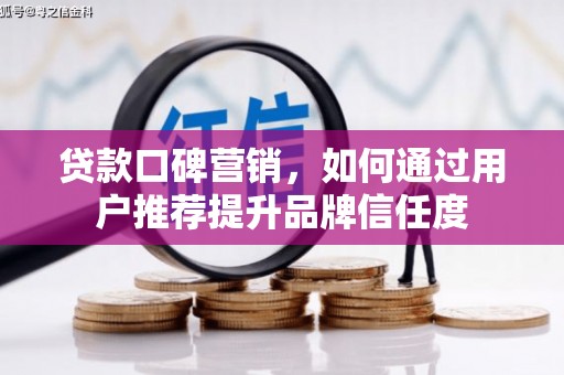米脂贷款口碑营销，如何通过用户推荐提升品牌信任度
