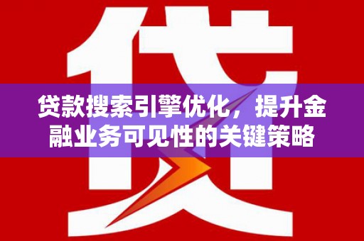 米脂贷款搜索引擎优化，提升金融业务可见性的关键策略