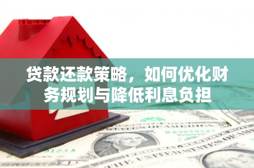 米脂贷款还款策略，如何优化财务规划与降低利息负担