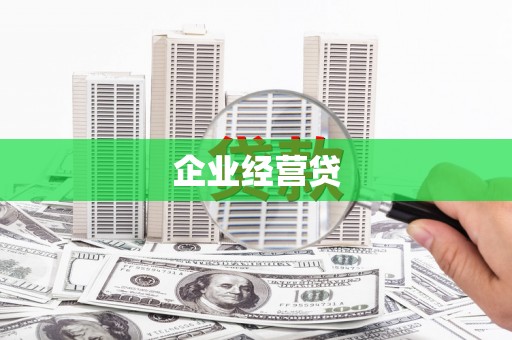 米脂企业经营贷