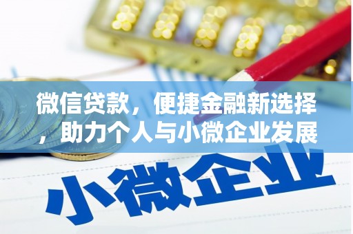 米脂微信贷款，便捷金融新选择，助力个人与小微企业发展