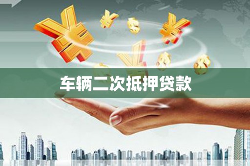 米脂车辆二次抵押贷款