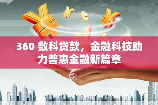 米脂360 数科贷款，金融科技助力普惠金融新篇章