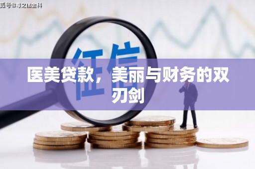 米脂医美贷款，美丽与财务的双刃剑