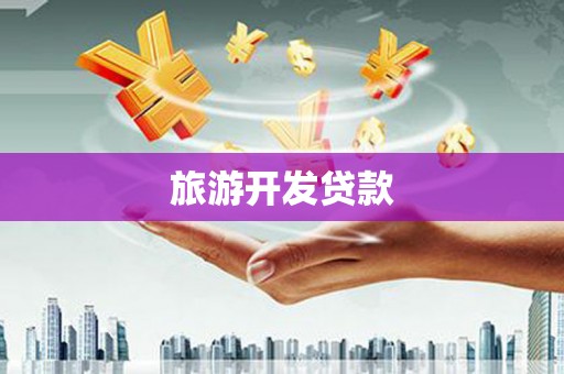 米脂旅游开发贷款