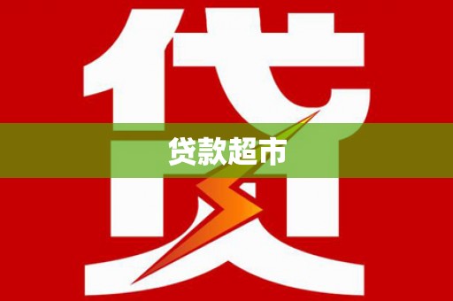 米脂贷款超市