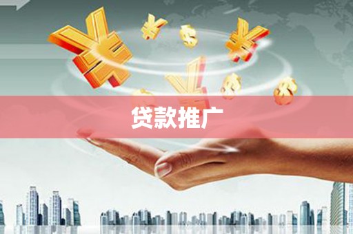 米脂贷款推广