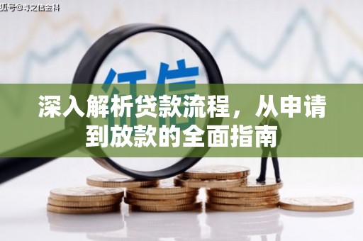 米脂深入解析贷款流程，从申请到放款的全面指南