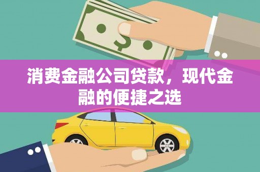 米脂消费金融公司贷款，现代金融的便捷之选