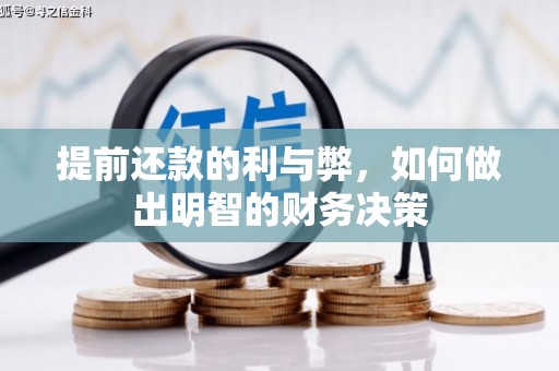 米脂提前还款的利与弊，如何做出明智的财务决策