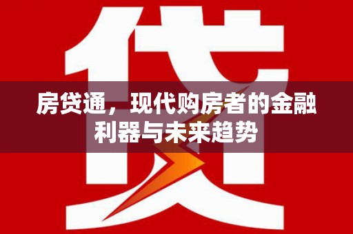 米脂房贷通，现代购房者的金融利器与未来趋势