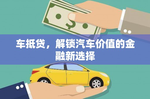 米脂车抵贷，解锁汽车价值的金融新选择