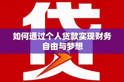 米脂如何通过个人贷款实现财务自由与梦想