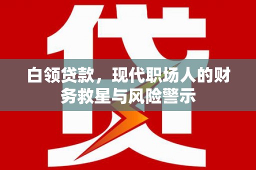 米脂白领贷款，现代职场人的财务救星与风险警示