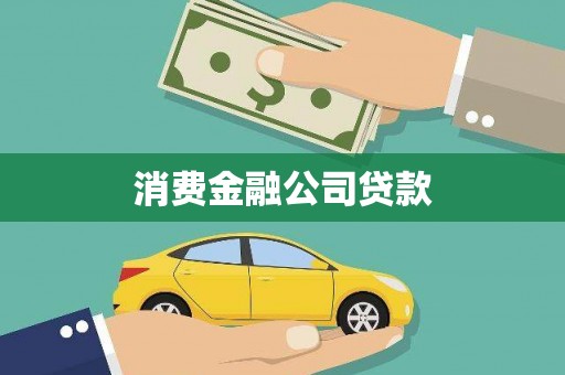 米脂消费金融公司贷款