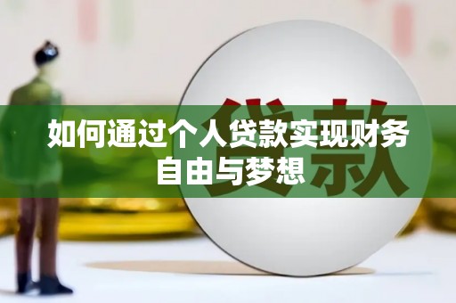米脂如何通过个人贷款实现财务自由与梦想