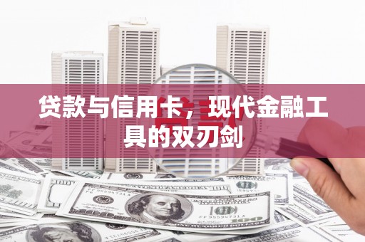 米脂贷款与信用卡，现代金融工具的双刃剑