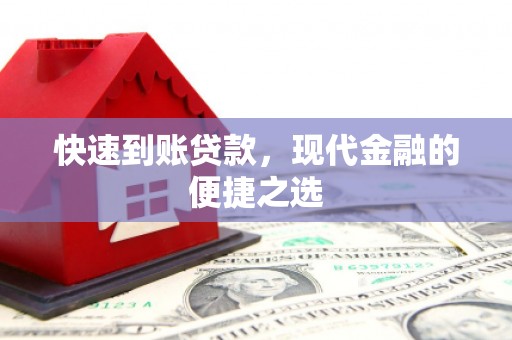 米脂快速到账贷款，现代金融的便捷之选