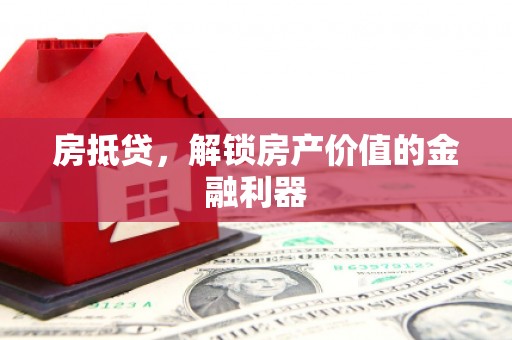 米脂房抵贷，解锁房产价值的金融利器