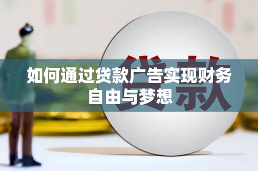米脂如何通过贷款广告实现财务自由与梦想