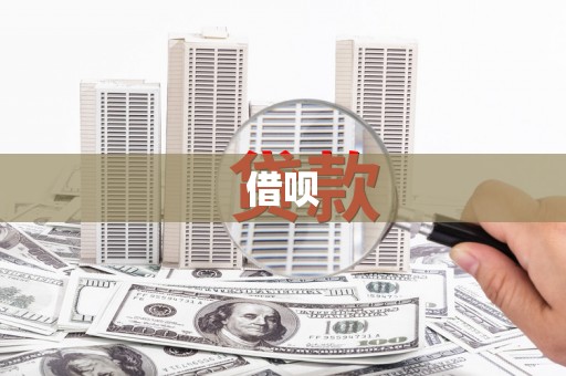 米脂借呗