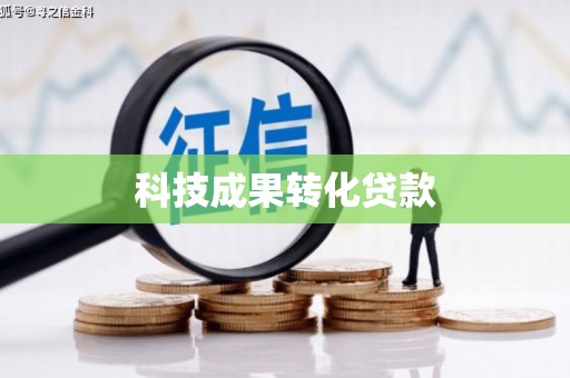米脂科技成果转化贷款