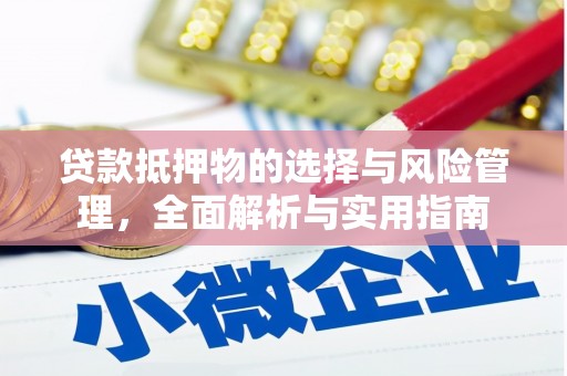 米脂贷款抵押物的选择与风险管理，全面解析与实用指南
