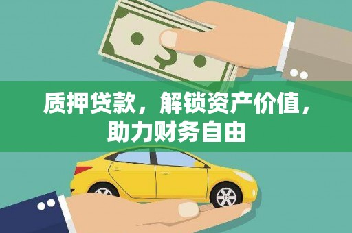 米脂质押贷款，解锁资产价值，助力财务自由