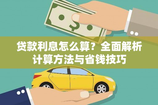 米脂贷款利息怎么算？全面解析计算方法与省钱技巧